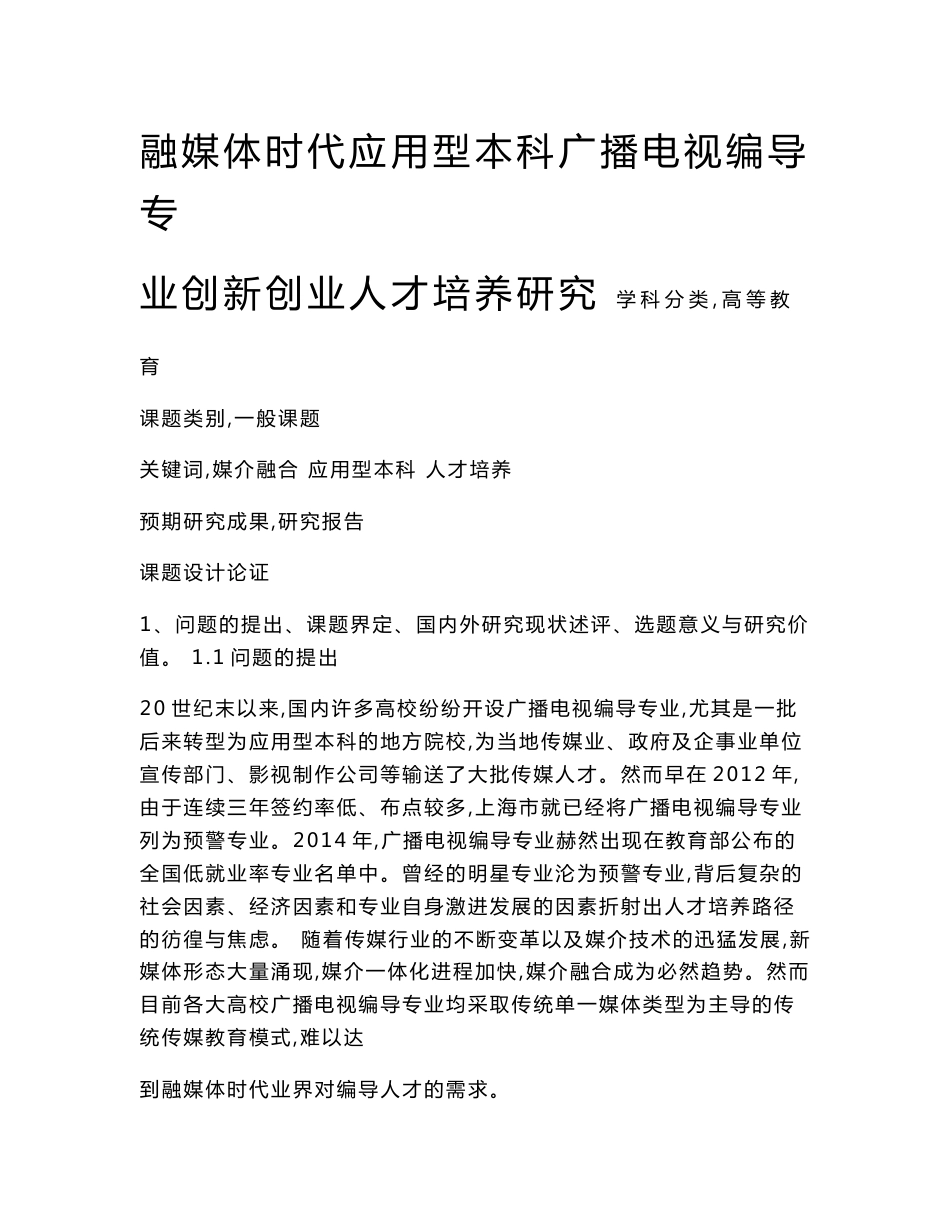 高校课题申报：融媒体时代应用型本科广播电视编导专业创新创业人才培养研究_第1页