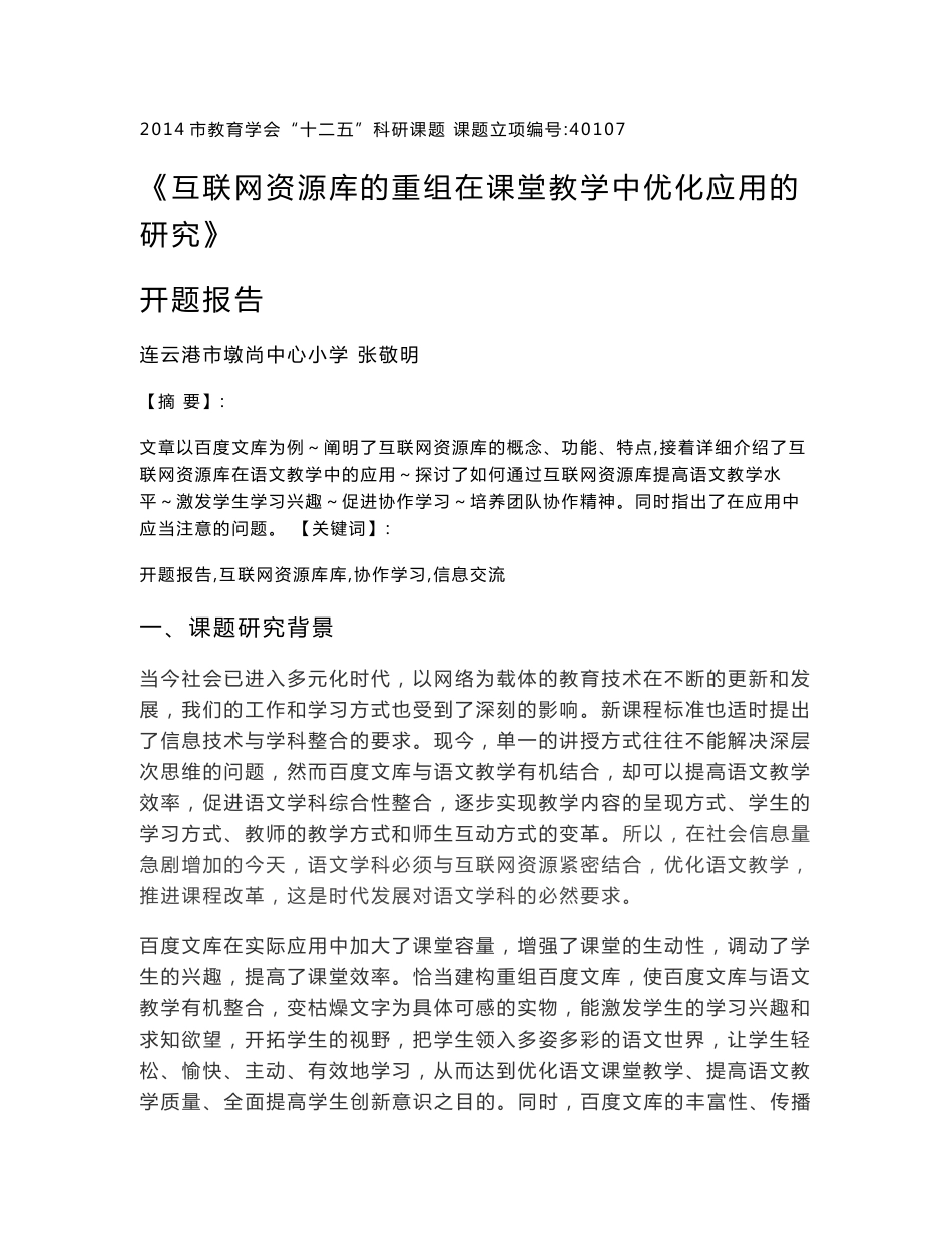 互联网资源库的重组在课堂教学中优化应用的研究开题报告_第1页