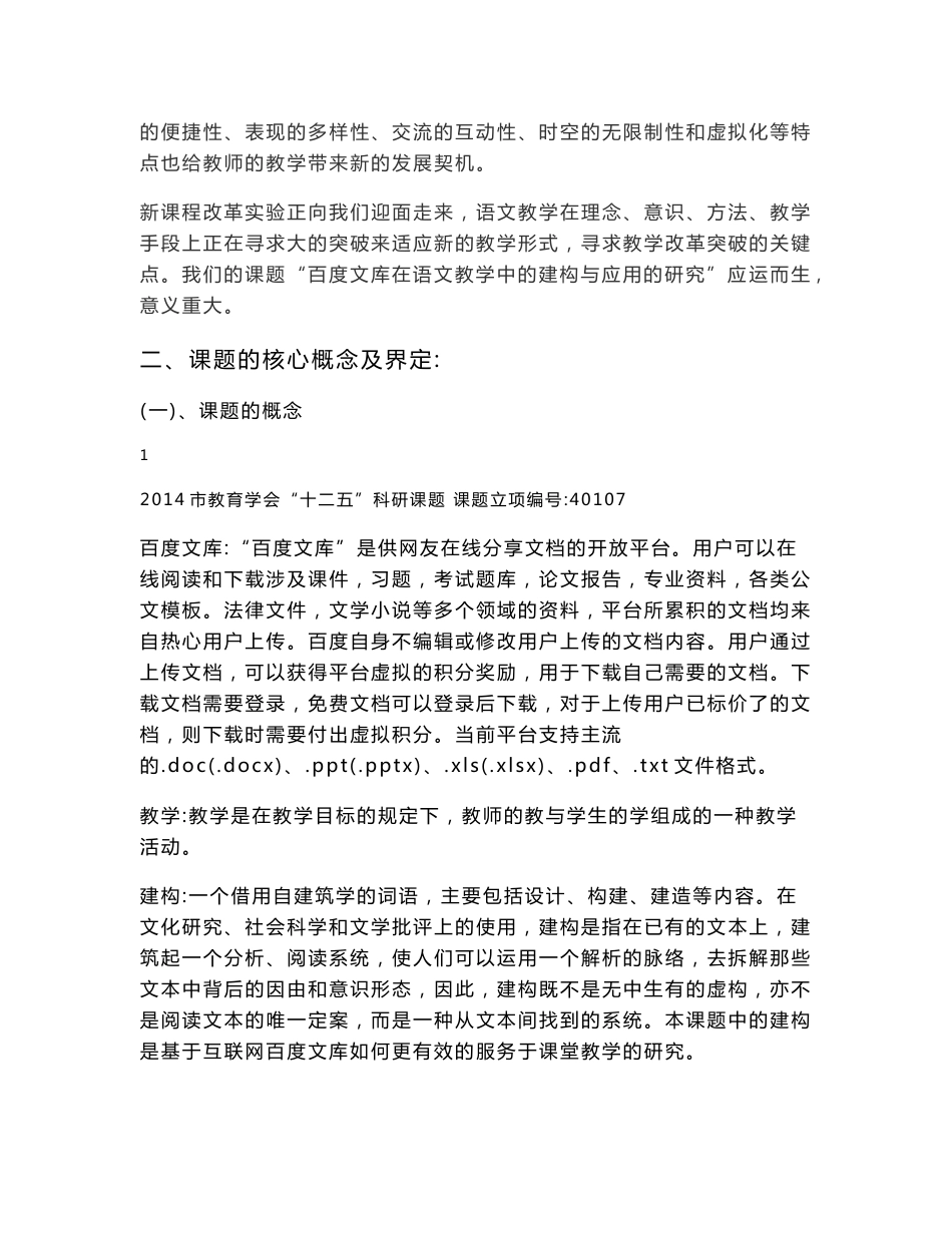 互联网资源库的重组在课堂教学中优化应用的研究开题报告_第2页