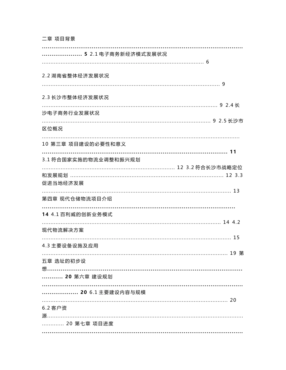 电子商务现代仓储物流基地项目可行性研究报告_第2页