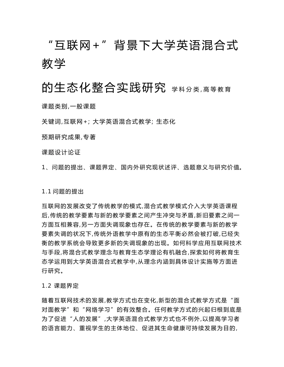 高校课题申报：“互联网+”背景下大学英语混合式教学的生态化整合实践研究_第1页