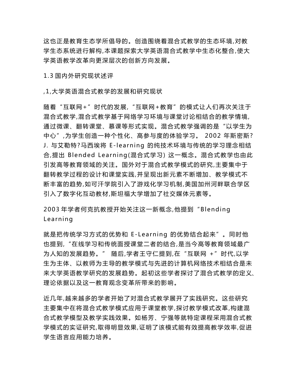 高校课题申报：“互联网+”背景下大学英语混合式教学的生态化整合实践研究_第2页