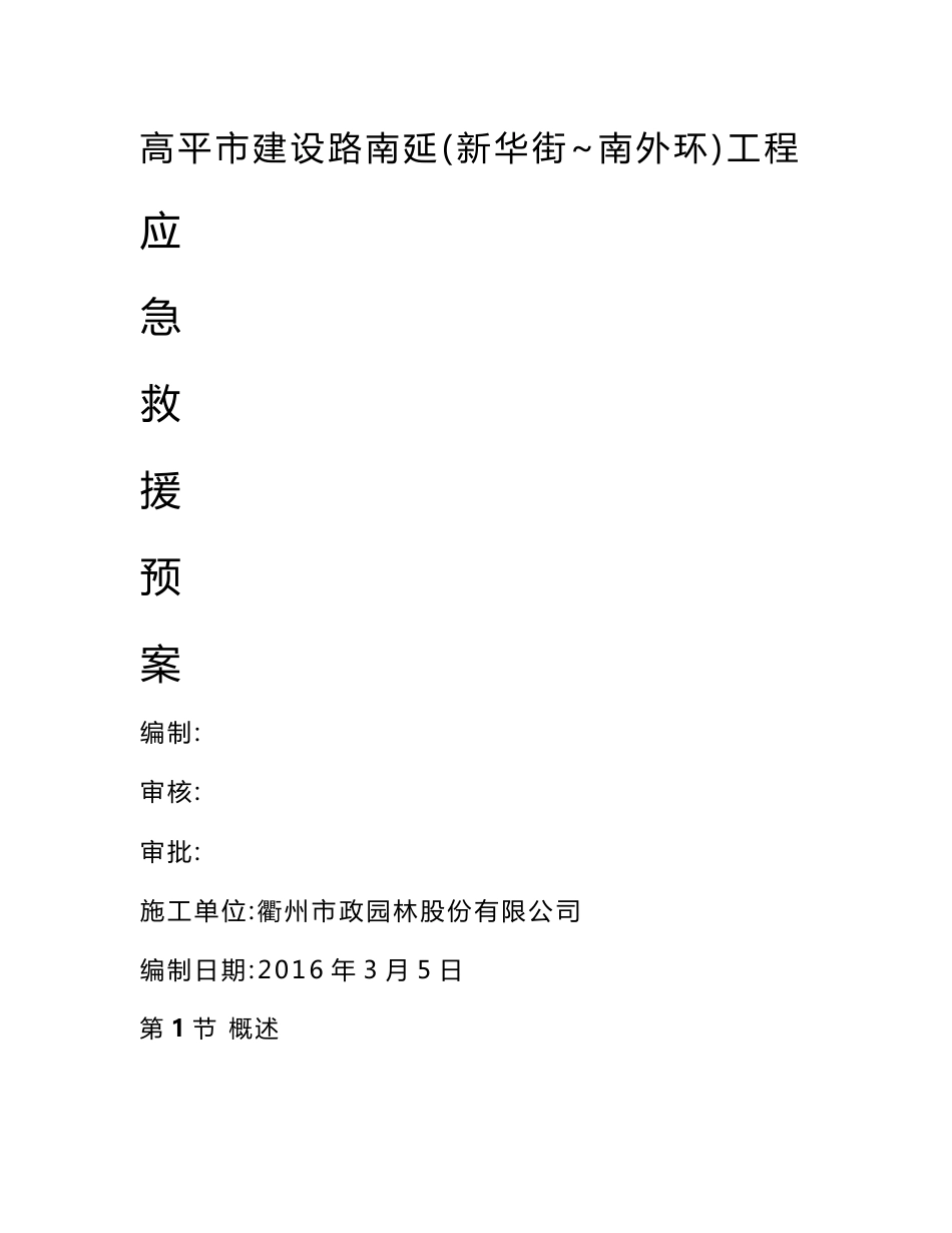 市政道路应急预案_第1页
