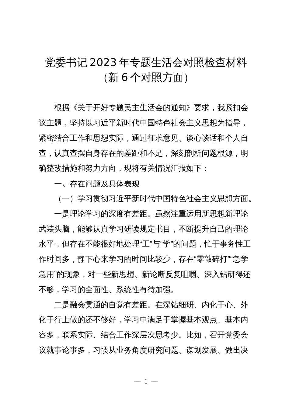 2篇乡镇党委书记2023-2024年专题民主（组织）生活会班子成员个人对照检查材料（新6个对照方面）_第1页