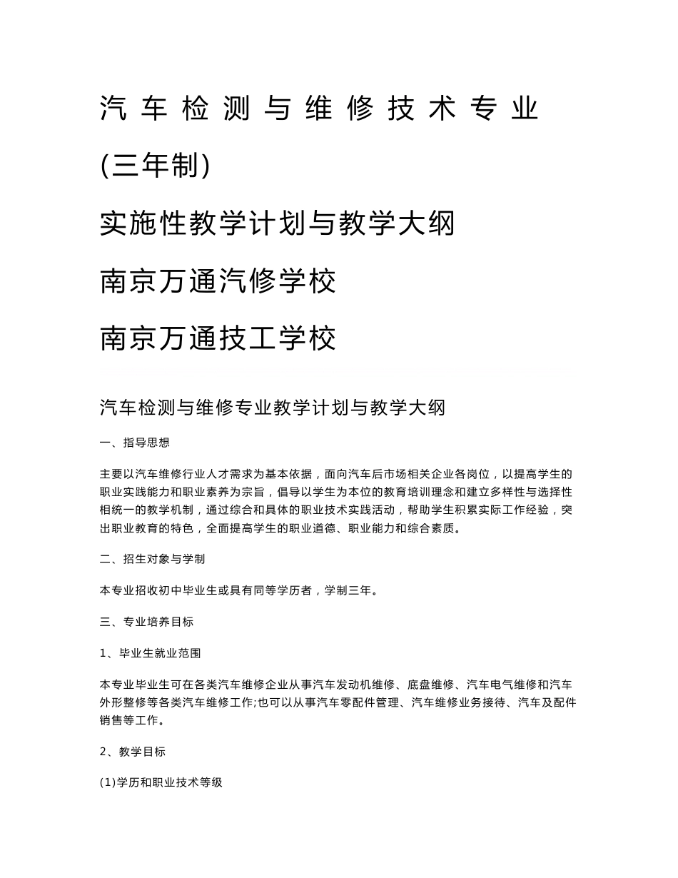 1、汽车检测与维修技术专业教学计划与教学大纲_第1页