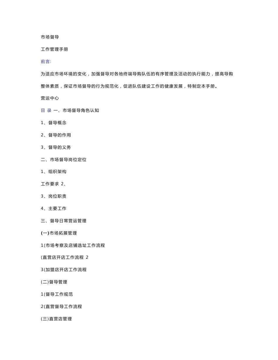 市场督导工作手册1_第1页