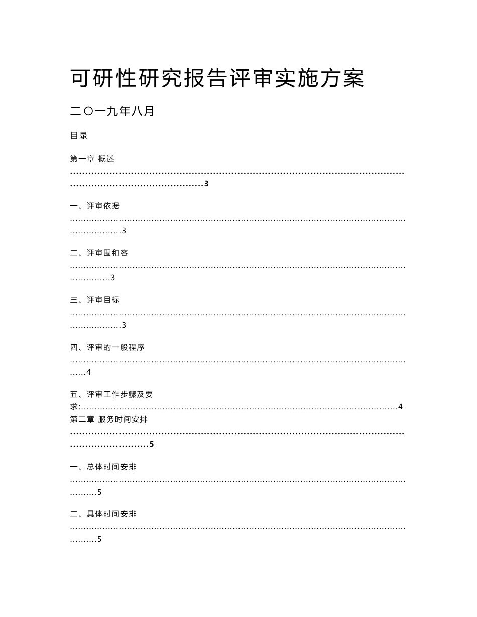 可研性研究报告材料评审服务方案设计_第1页