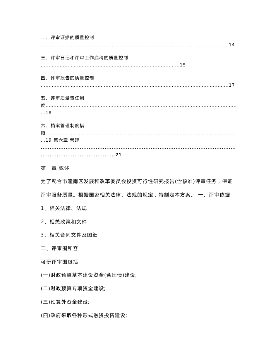 可研性研究报告材料评审服务方案设计_第3页