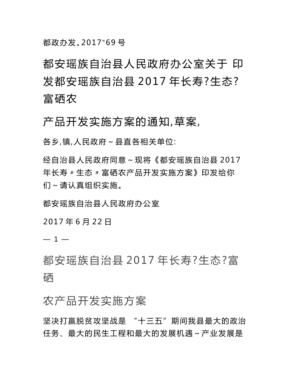 都安瑶族自治县富硒农产品开发实施方案.doc_第1页