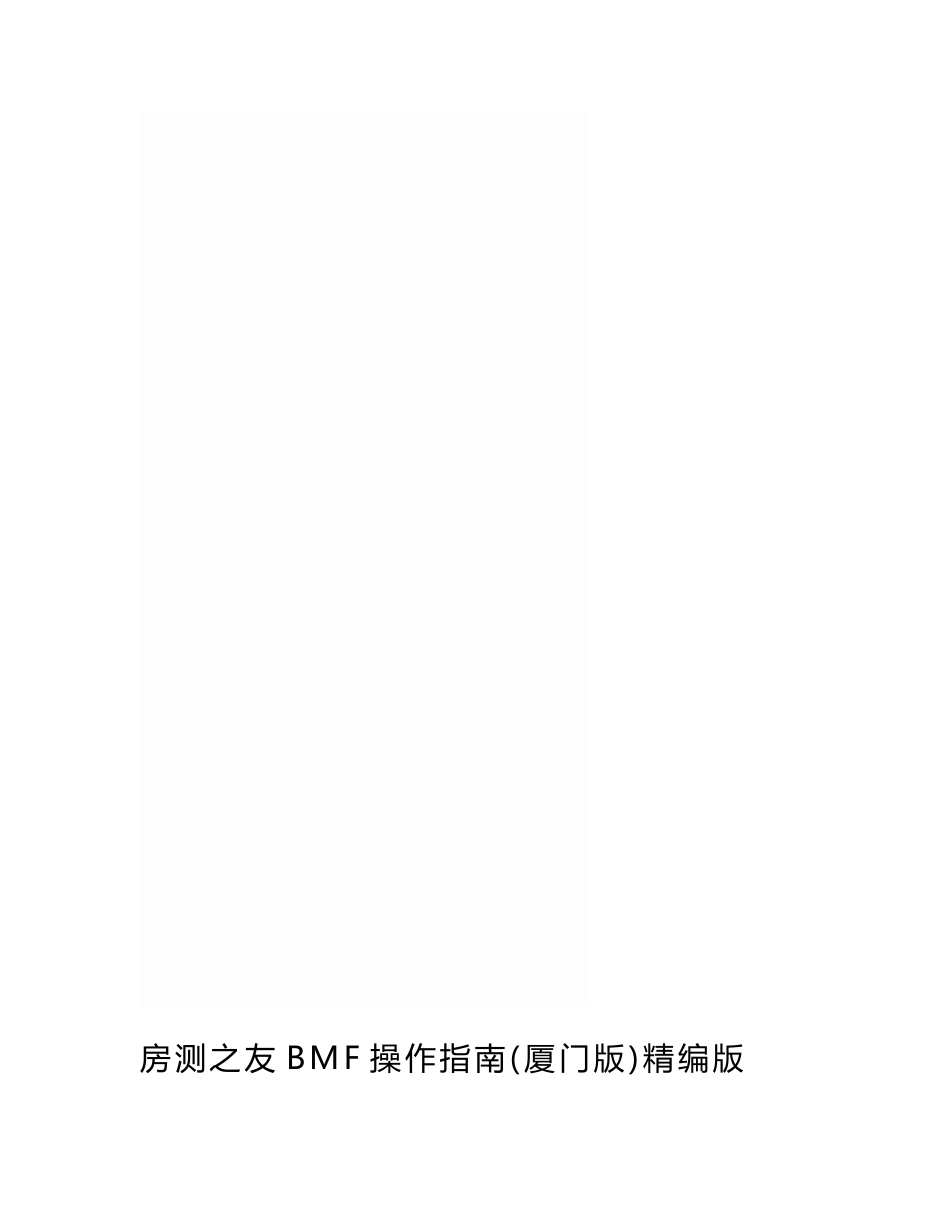 房测之友BMF操作指南(厦门版)精编版_第1页