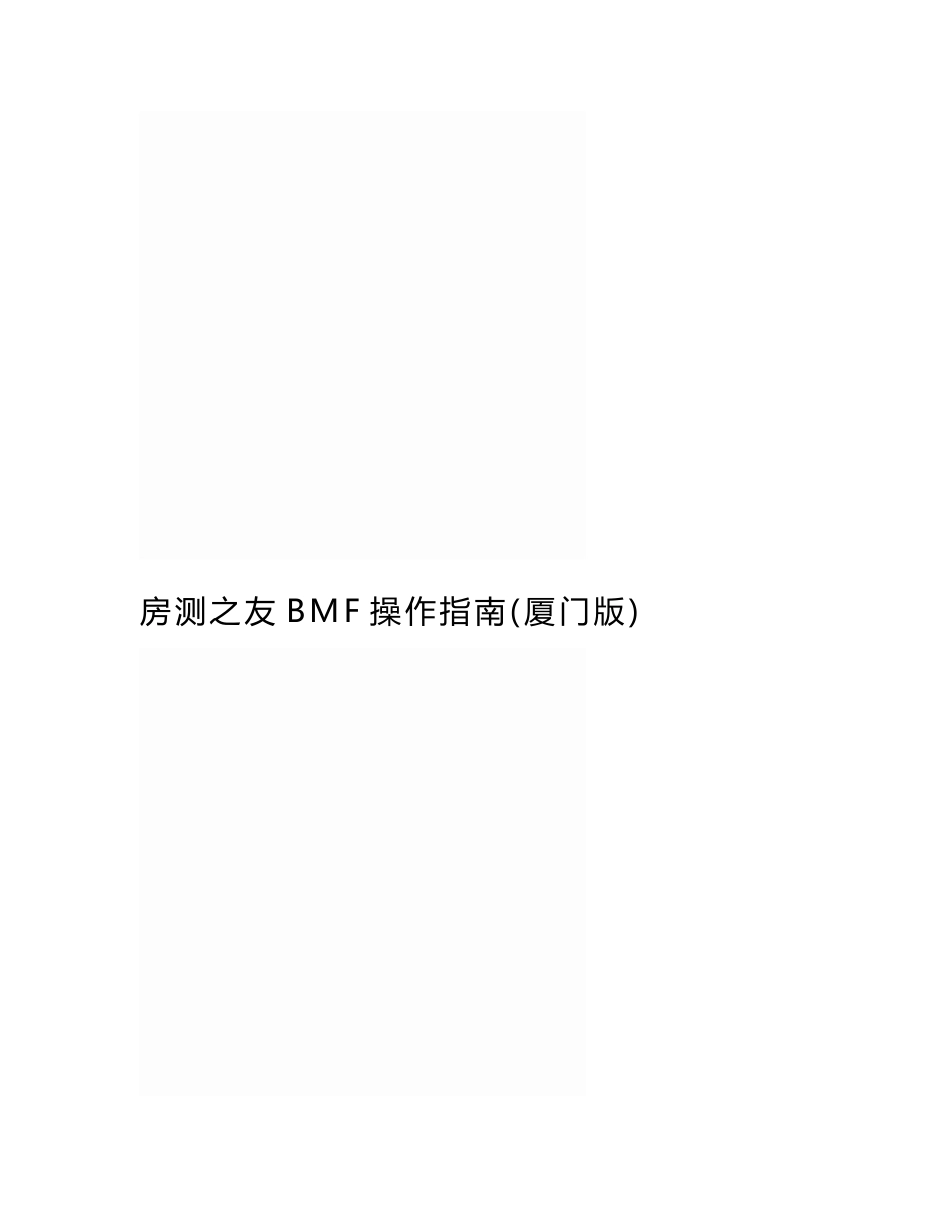 房测之友BMF操作指南(厦门版)精编版_第3页