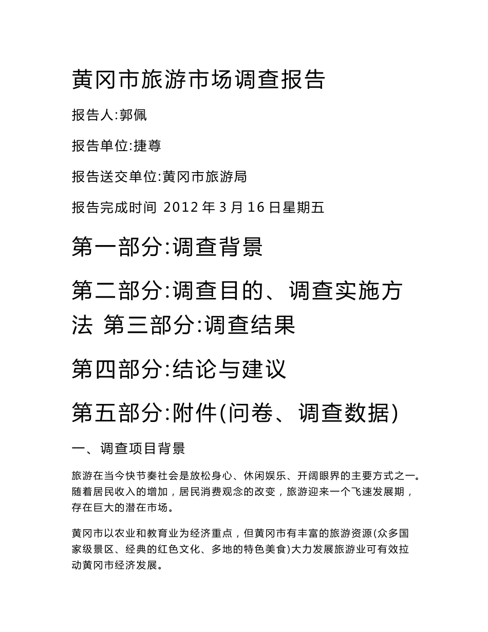 黄冈市旅游市场调查报告_第1页