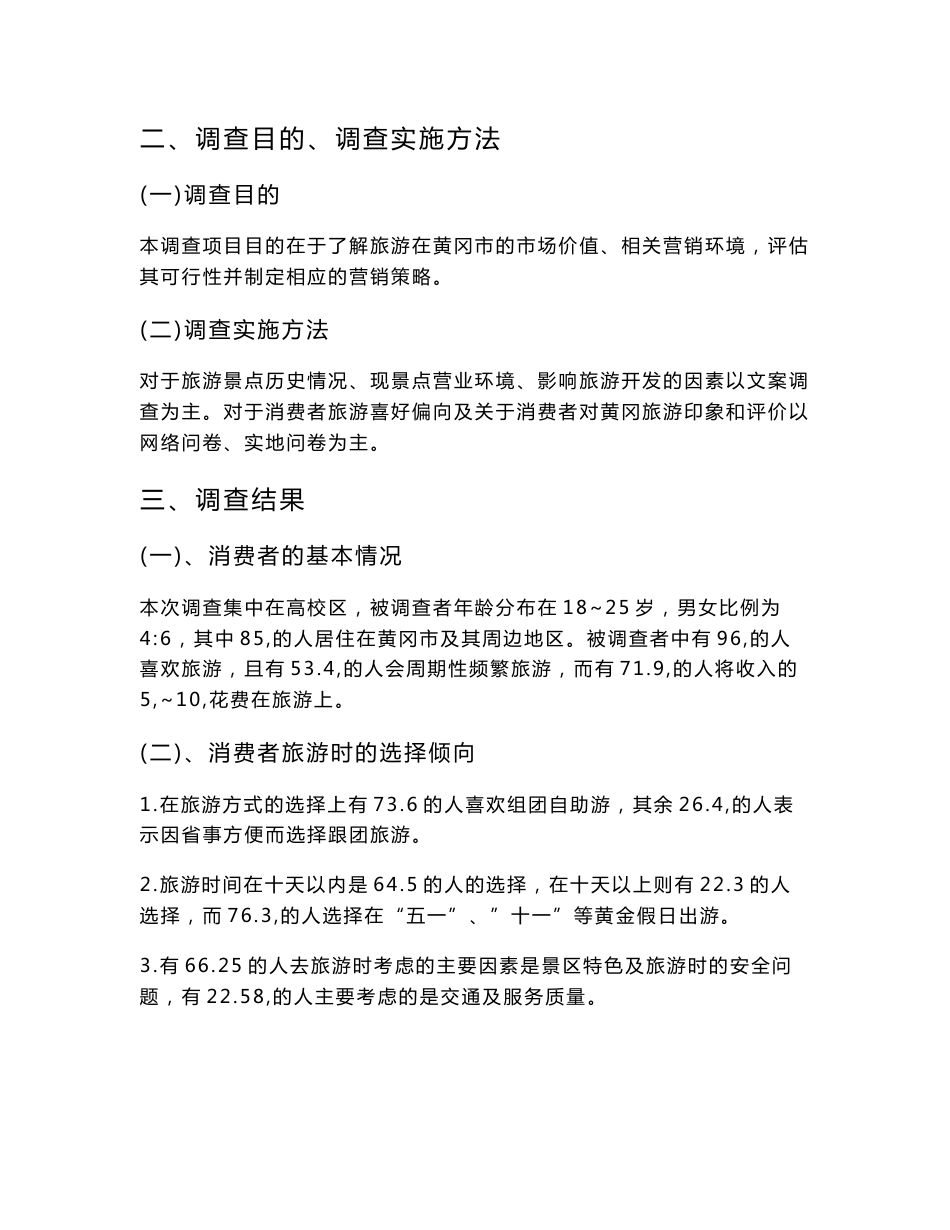 黄冈市旅游市场调查报告_第2页