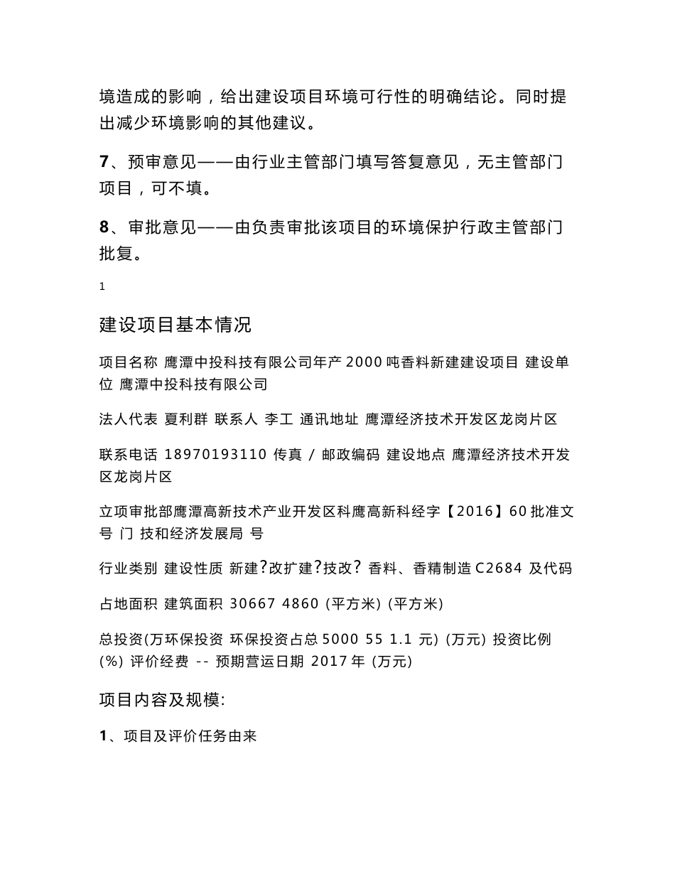 环境影响评价报告公示：中投科技香料新建建设高新技术业开发龙岗业园中投科技中环华环评报告_第2页