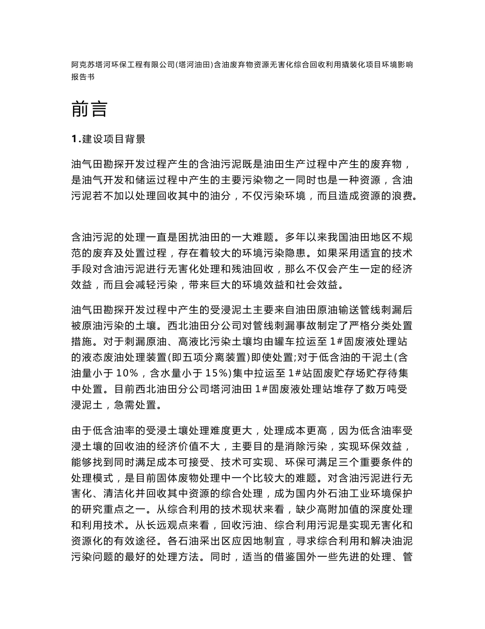 阿克苏塔河环保工程有限公司(塔河油田)含油废弃物资源无害化综合回收利用撬装化项目环境影响报告书.doc_第1页