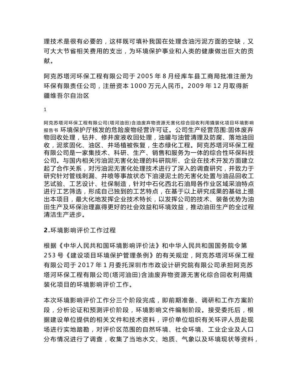 阿克苏塔河环保工程有限公司(塔河油田)含油废弃物资源无害化综合回收利用撬装化项目环境影响报告书.doc_第2页