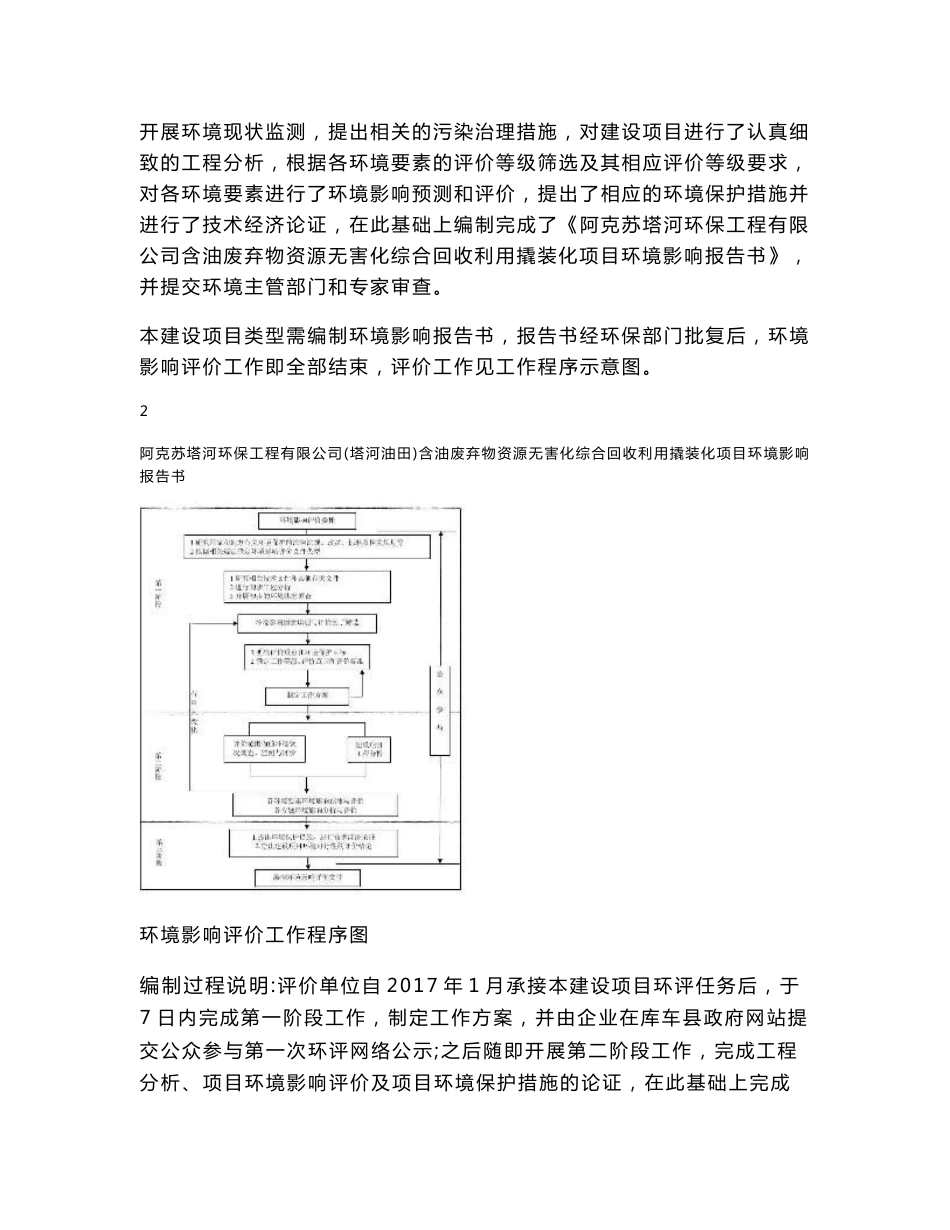 阿克苏塔河环保工程有限公司(塔河油田)含油废弃物资源无害化综合回收利用撬装化项目环境影响报告书.doc_第3页