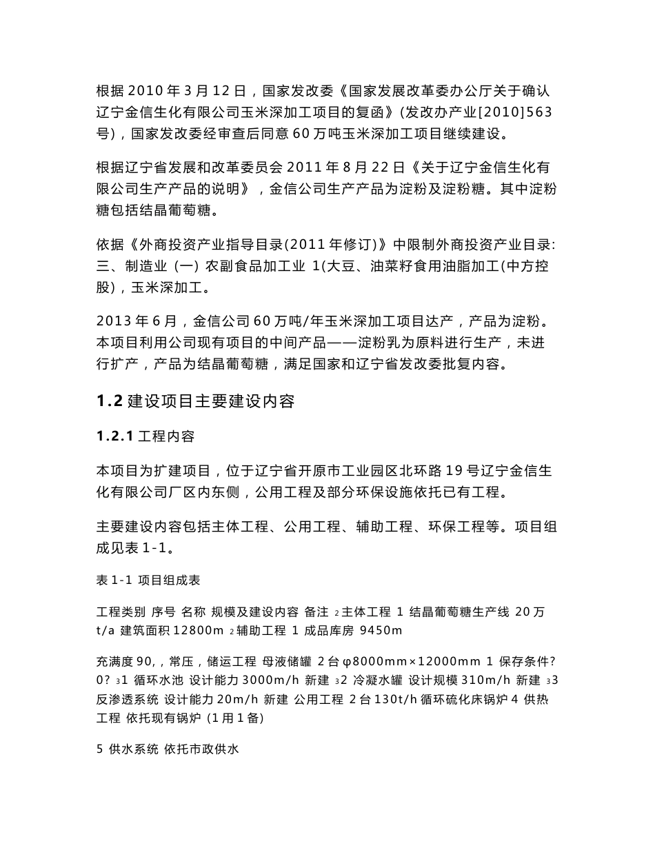 辽宁金信生化有限公司年产20万吨结晶葡萄糖项目环境影响报告书.doc_第2页