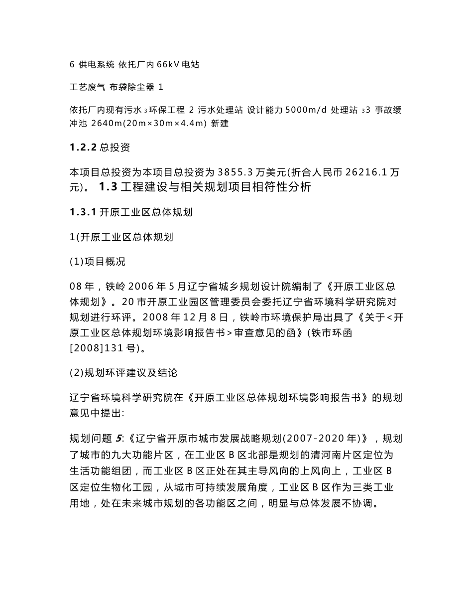 辽宁金信生化有限公司年产20万吨结晶葡萄糖项目环境影响报告书.doc_第3页