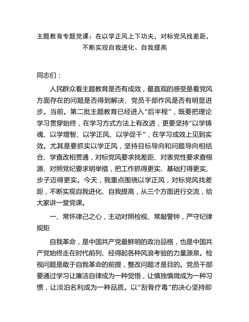 学习贯彻新思想主题教育党课讲稿辅导报告：在以学正风上下功夫，对标党风找差距，不断实现自我进化、自我提高_第1页