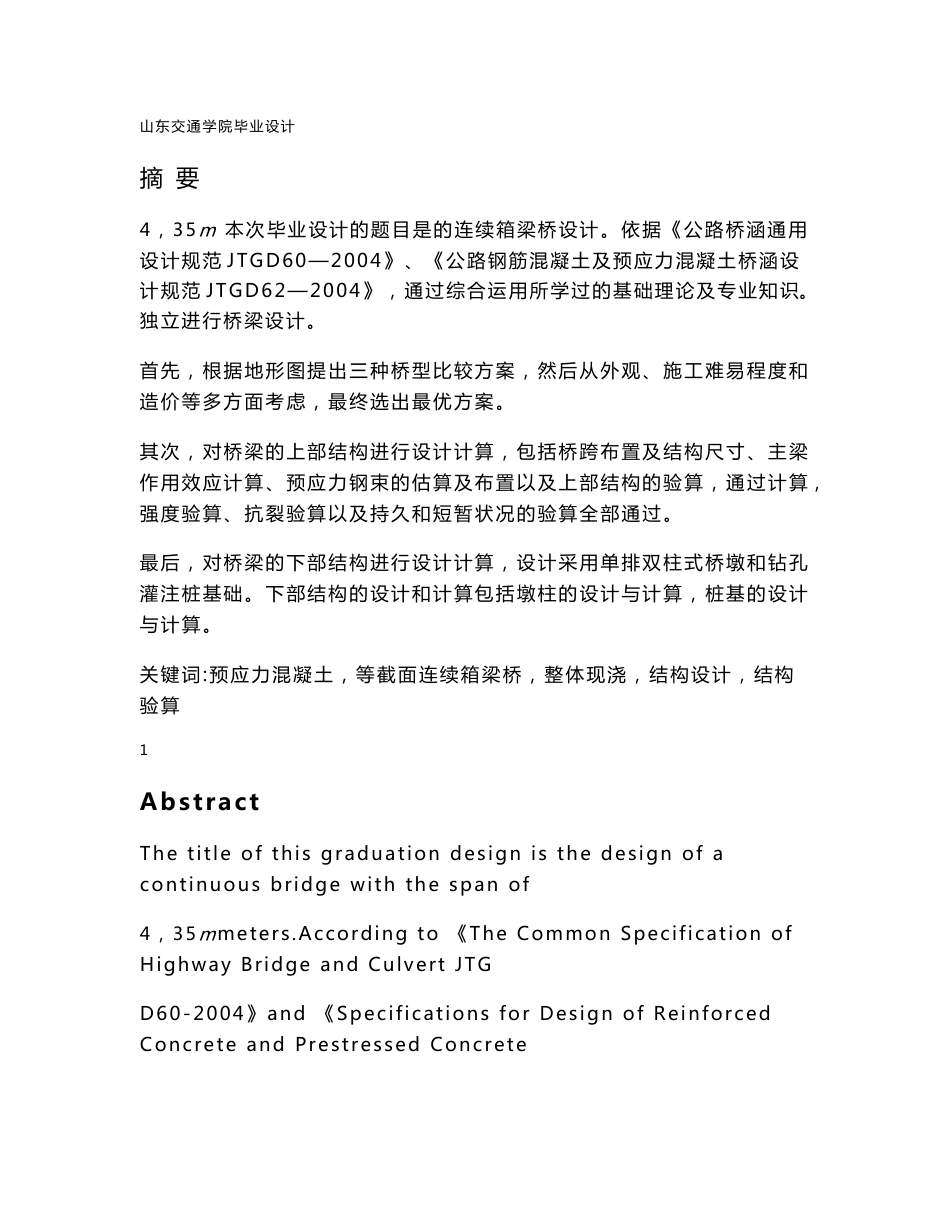 4×35m预应力钢筋混凝土连续箱梁桥毕业设计_第1页