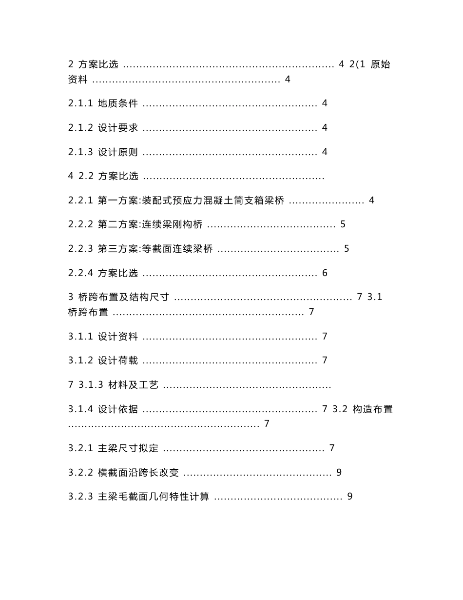 4×35m预应力钢筋混凝土连续箱梁桥毕业设计_第3页