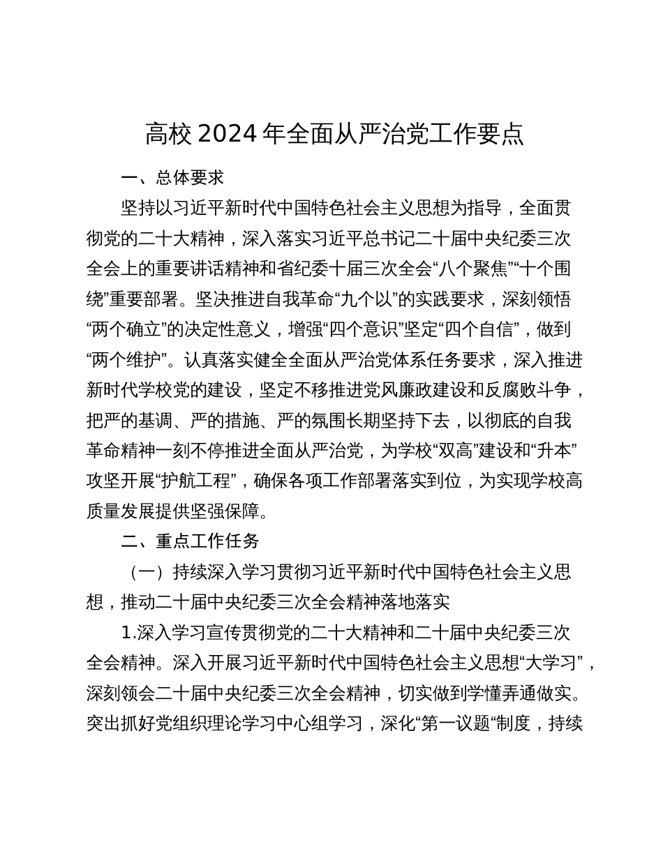 学校2024年全面从严治党工作要点_第1页