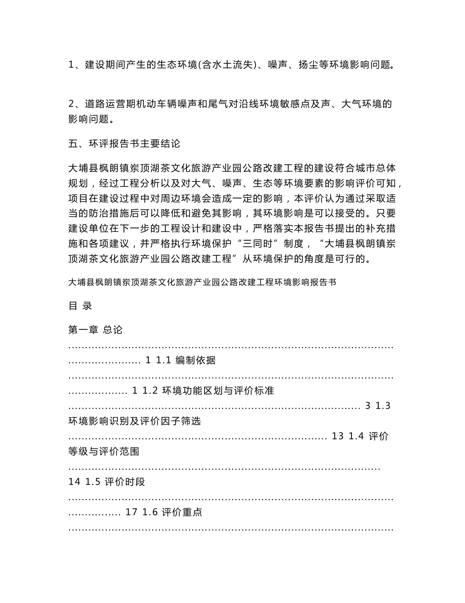 环境影响评价报告公示：大埔县枫朗镇岽顶湖茶文化旅游产业园公路改建工程环评报告_第3页