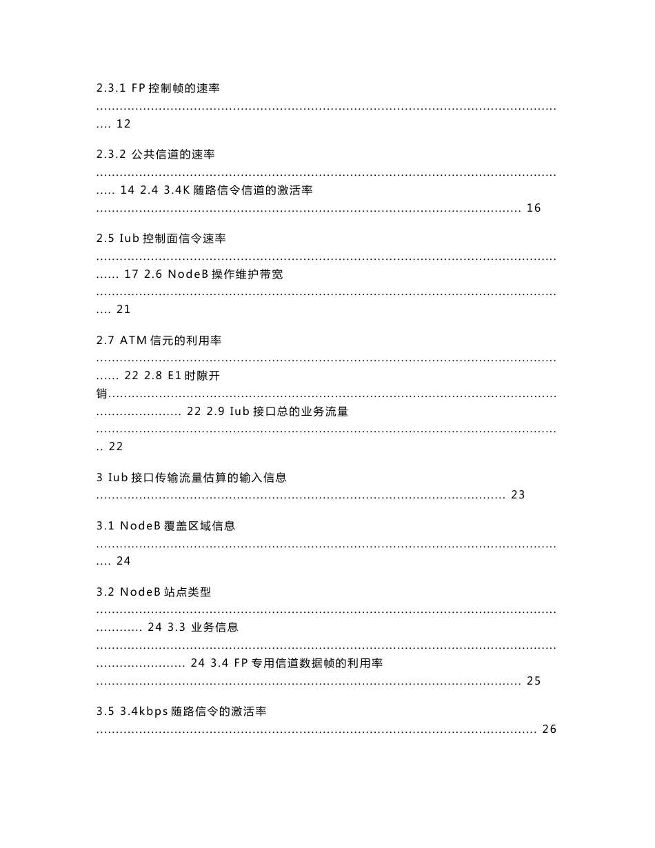 WCDMA RNP Iub 传输估算指导书_第2页