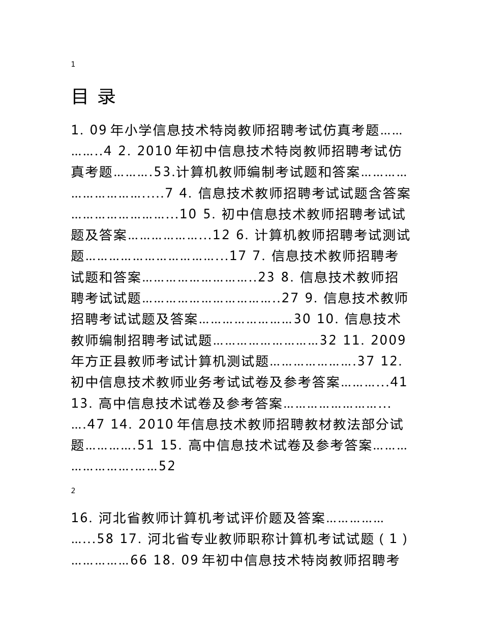 信息技术教师招聘考试试题_第1页