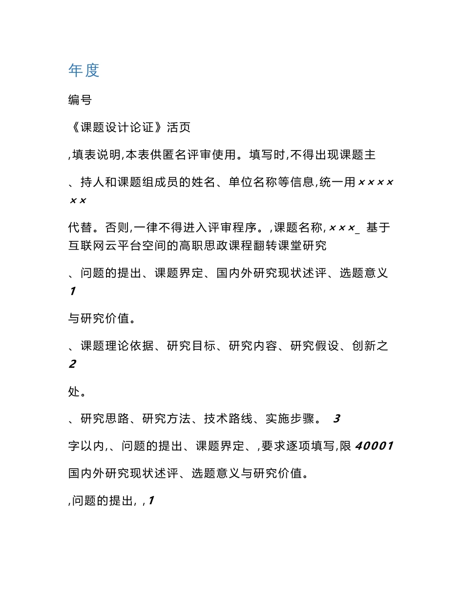 课题申报书范文互联网云平台背景下高职思政课程教学改革研究_第1页