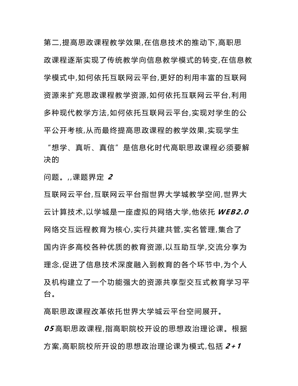 课题申报书范文互联网云平台背景下高职思政课程教学改革研究_第3页