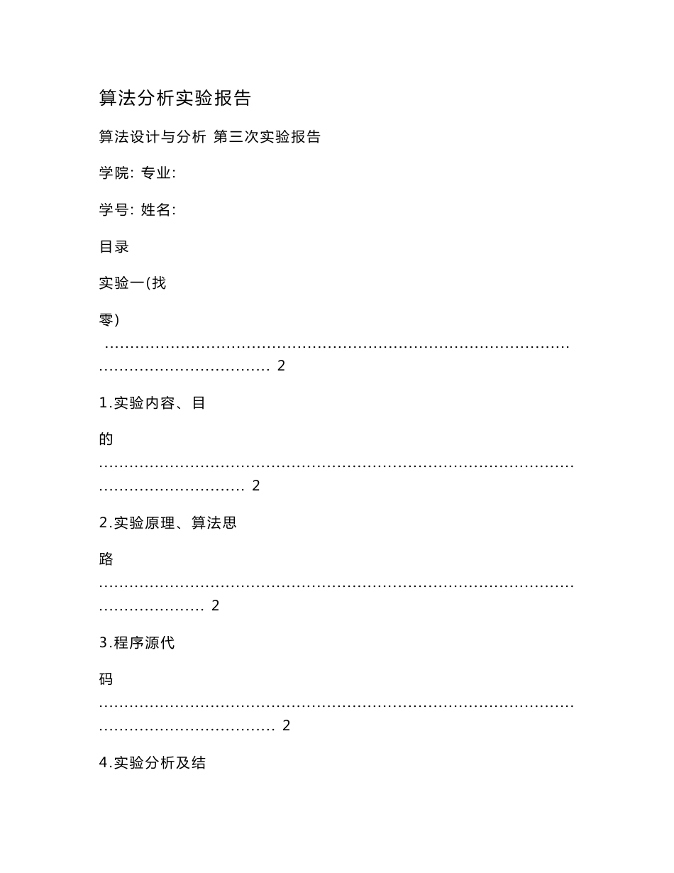 算法分析实验报告_第1页