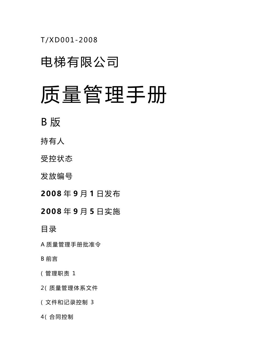 电梯质量手册程序文件_第1页