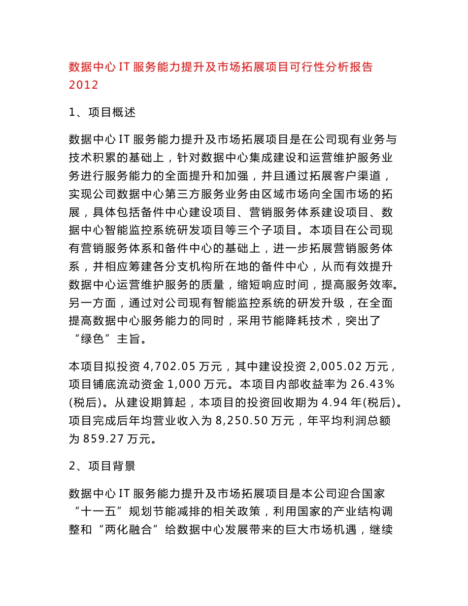 数据中心IT服务能力提升及市场拓展项目可行性分析报告2018_第1页