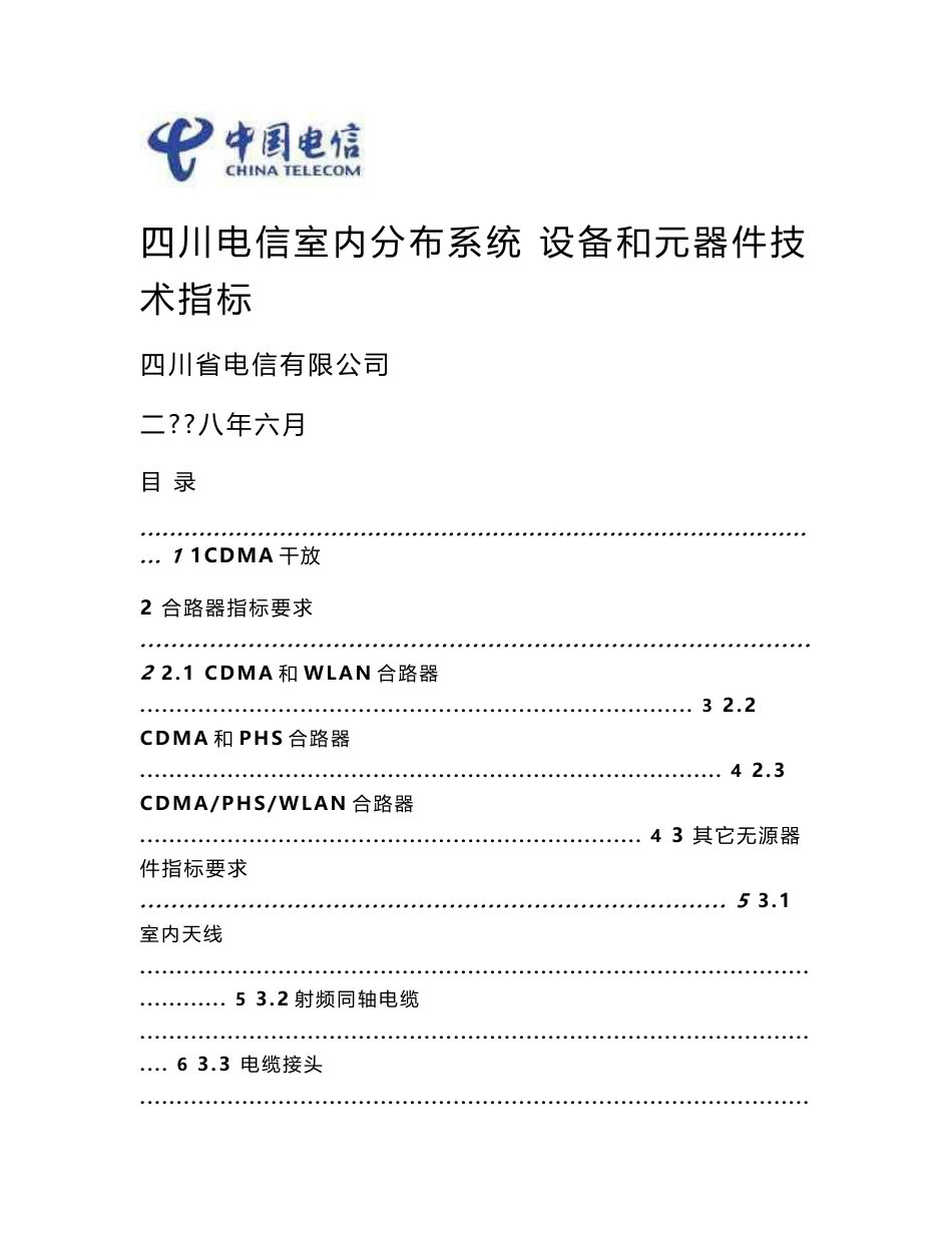 四川电信室内分布系统设备和元器件技术指标_第1页