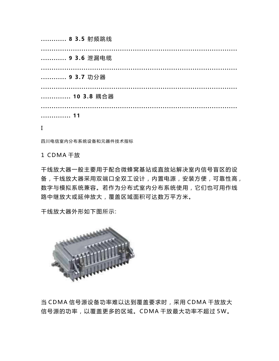 四川电信室内分布系统设备和元器件技术指标_第2页