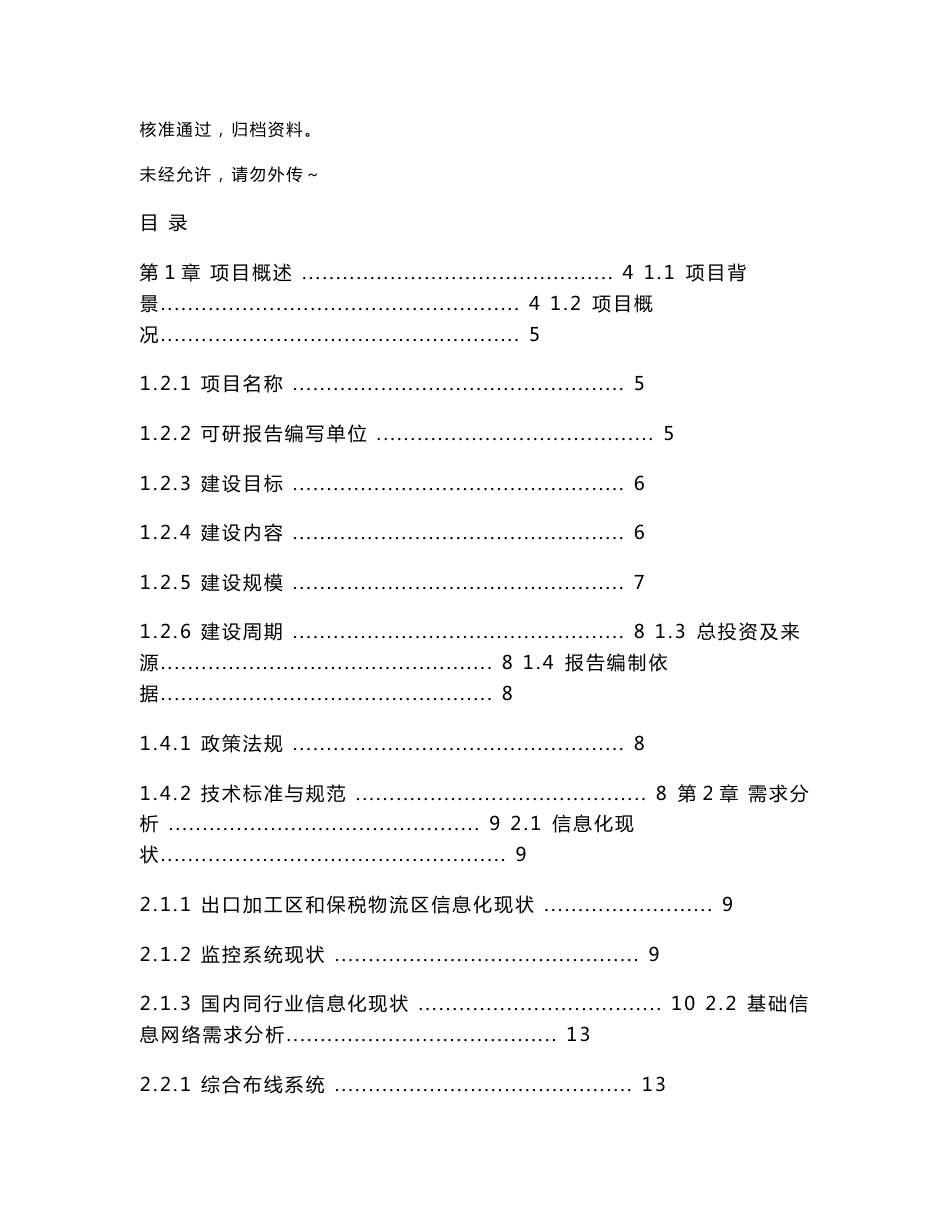 保税区综合信息平台可行性研究报告_第1页