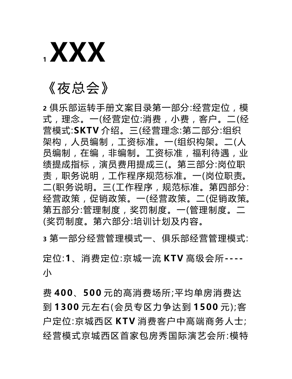 夜总会运营手册_第1页