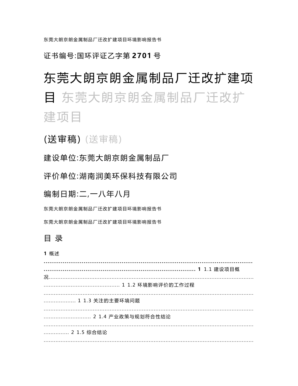 东莞大朗京朗金属制品厂迁改扩建项目环境影响报告书_第1页