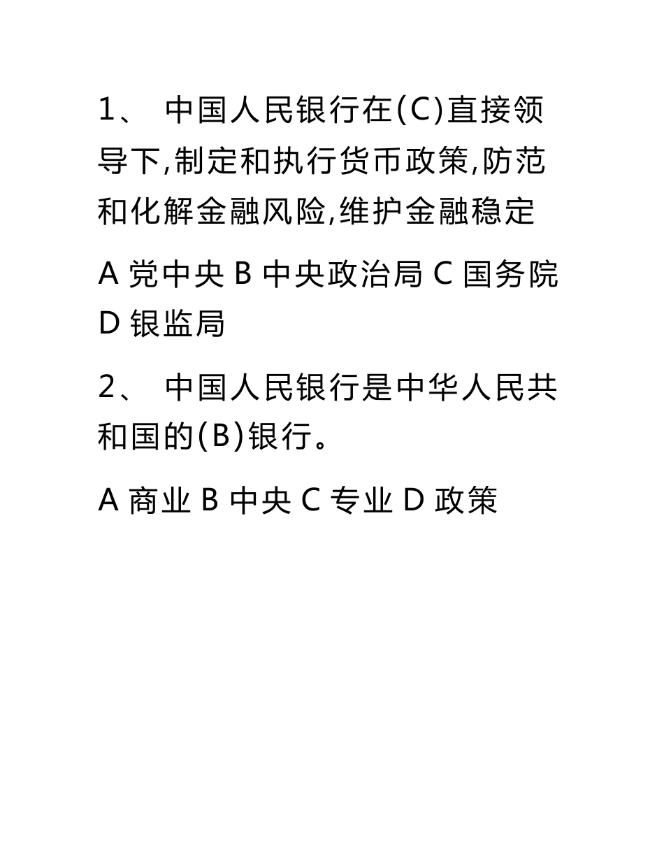 农商银行笔试真题.docx_第1页