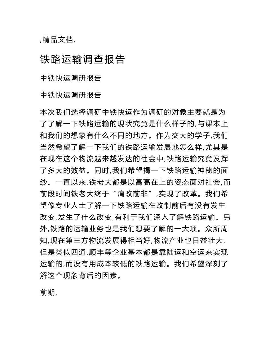 铁路运输调查报告_第1页