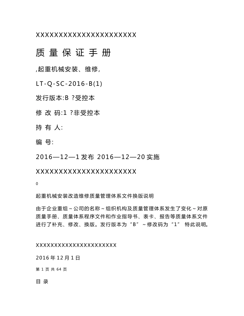 起重机械安装、维修质量保证手册2017.2_第1页