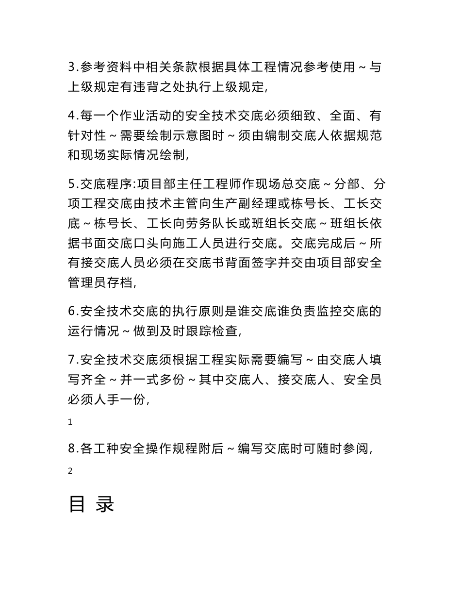 安全技术交底范本汇总_第2页