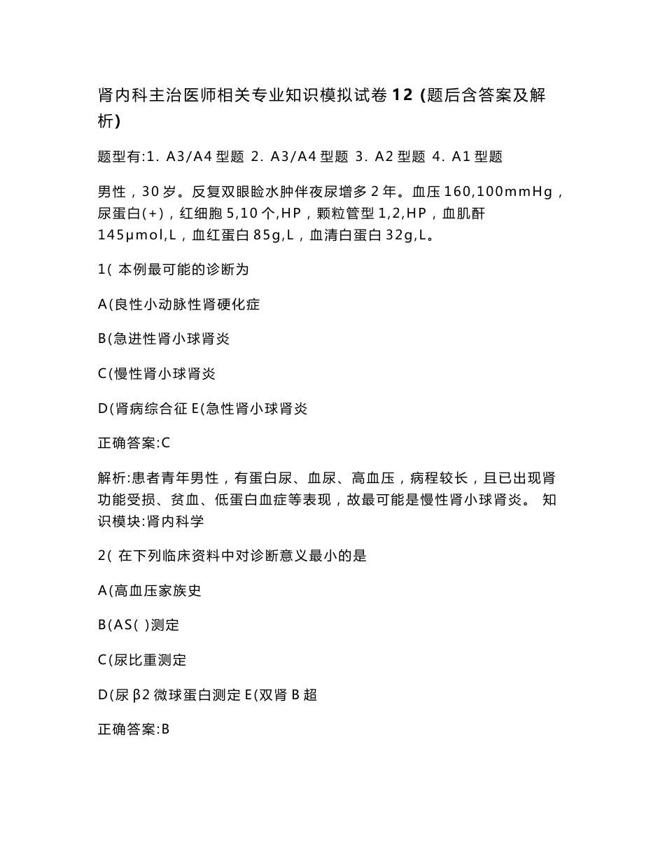 肾内科主治医师相关专业知识模拟试卷12(题后含答案及解析)_第1页