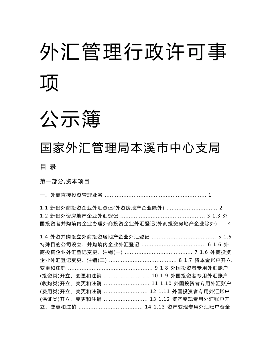 【精品】外商投资企业外汇登记业务指南_第1页