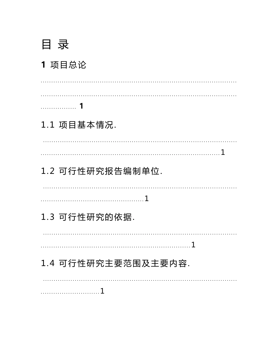 中药制药企业可行性研究报告_第1页