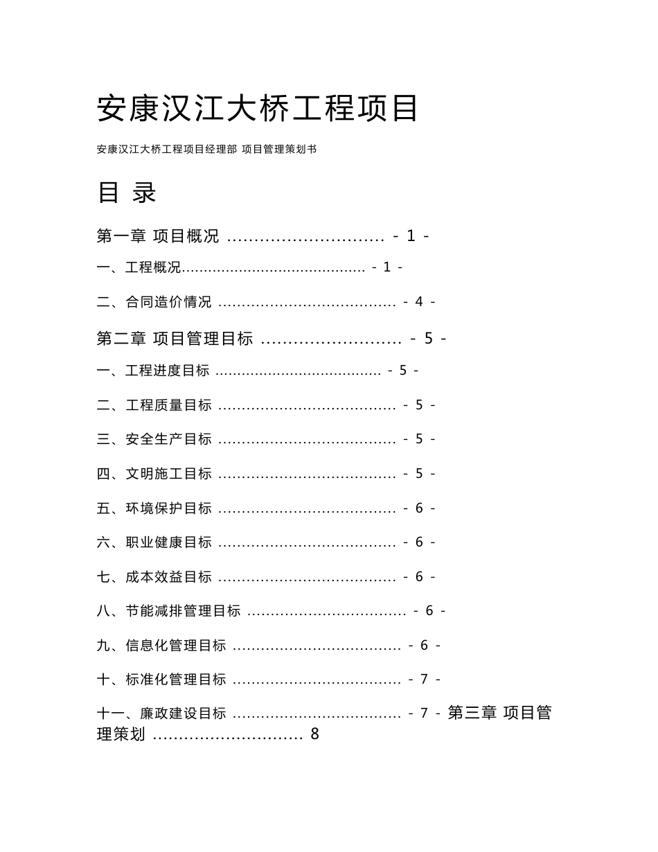 陕西某城市特大桥工程项目管理策划书_第1页