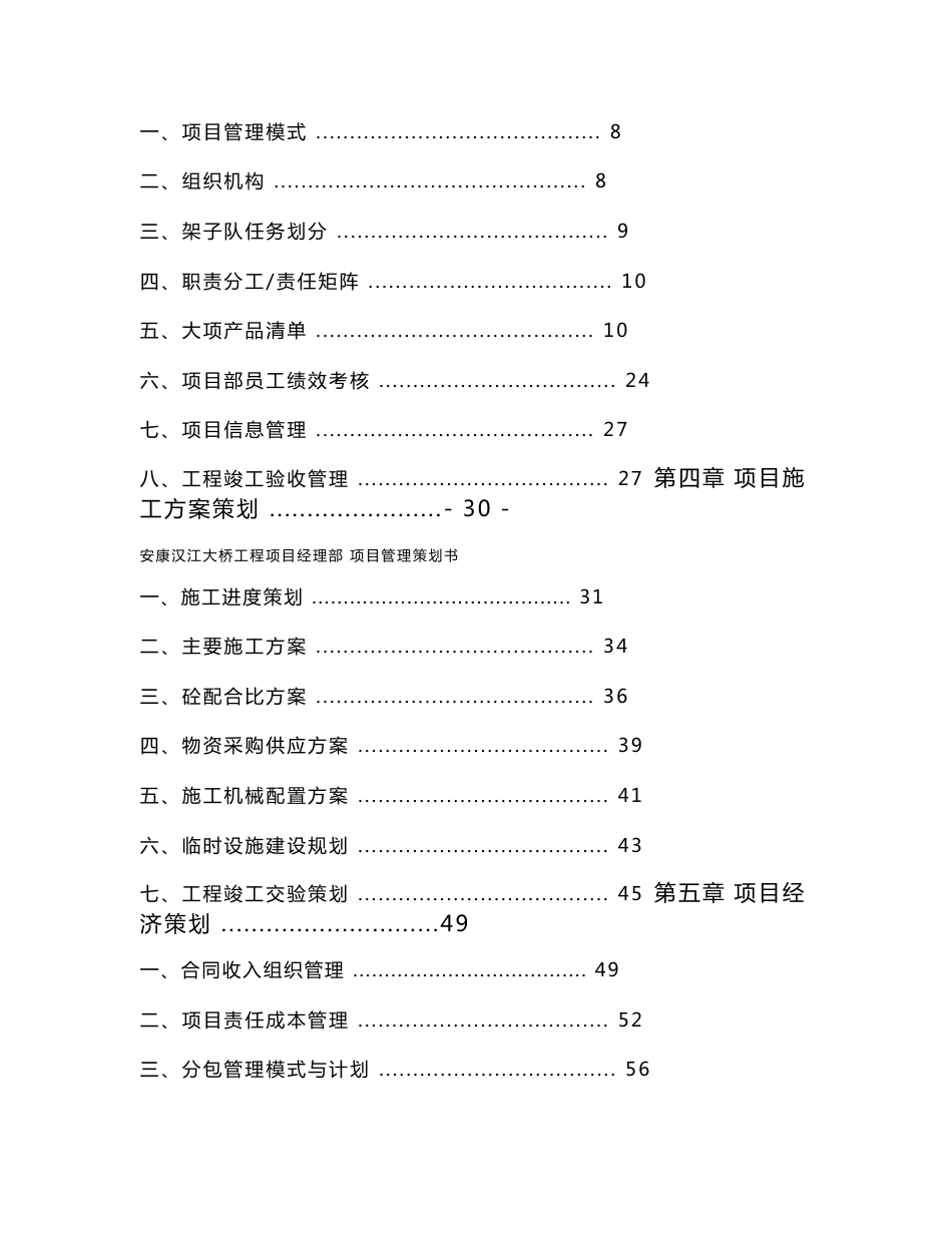 陕西某城市特大桥工程项目管理策划书_第2页