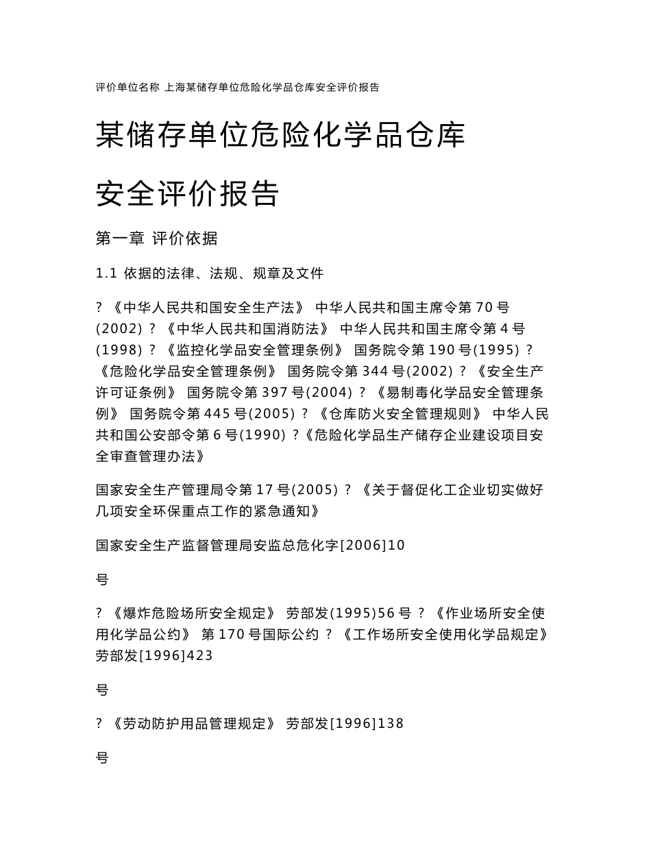 某储存单位危险化学品仓库安全评价报告_第1页